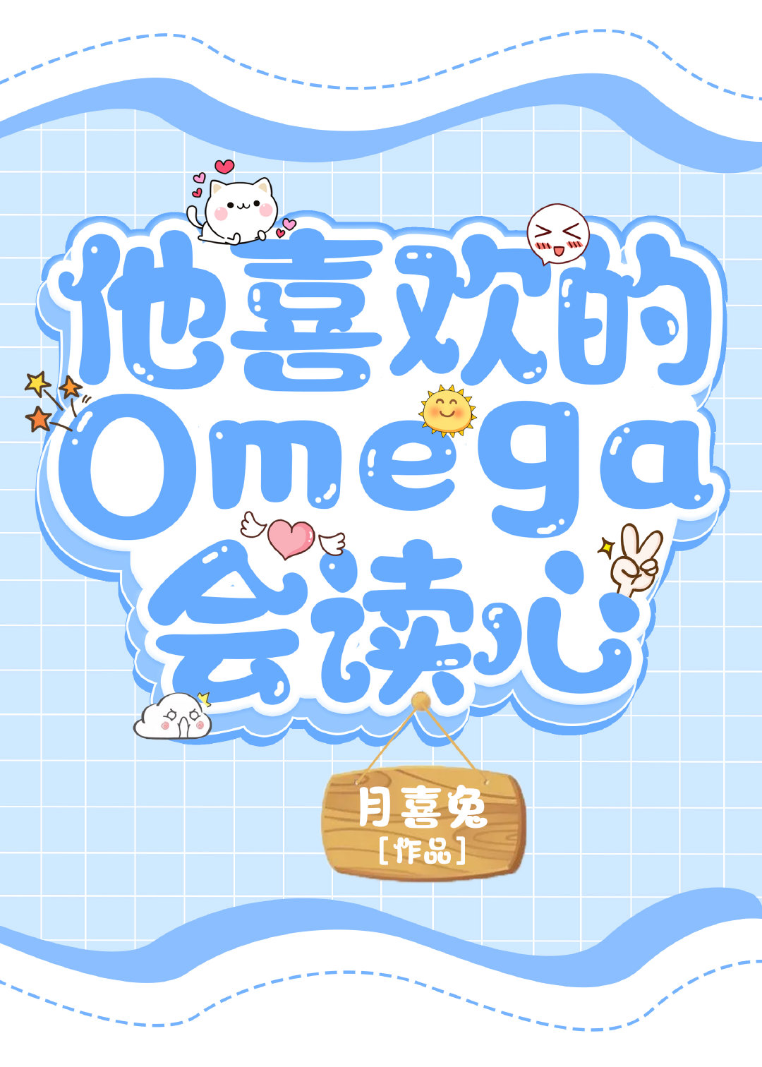 他喜欢的Omega会读心