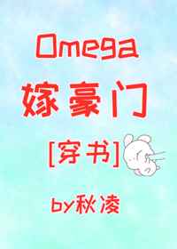 Omega嫁豪门[穿书]